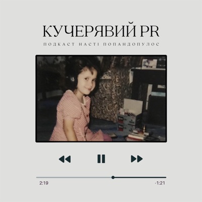 Кучерявий PR Кучерявий PR
