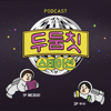 두둠칫 스테이션 - Unknown