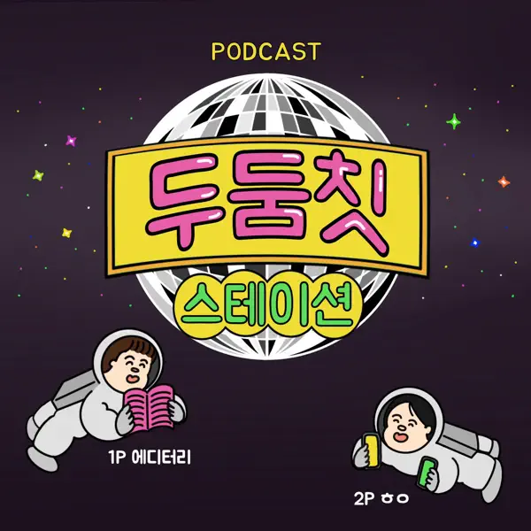 트위스터스, 미나리는 가고 회오리가 왔 - 두둠칫 스테이션 - Apple 팟캐스트 EP108. 트위스터스, 미나리는 가고 회오리가 왔다... 