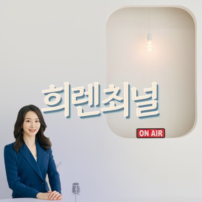 [희렌최널] 프로의 대화법:희렌최