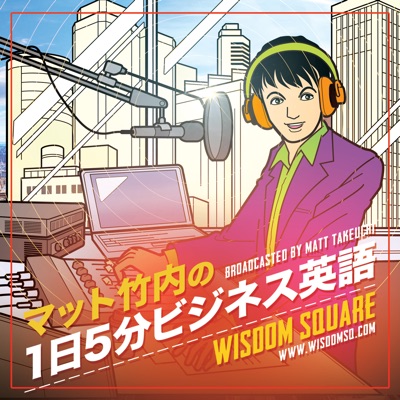 解説！1日5分ビジネス英語:WISDOM SQUARE