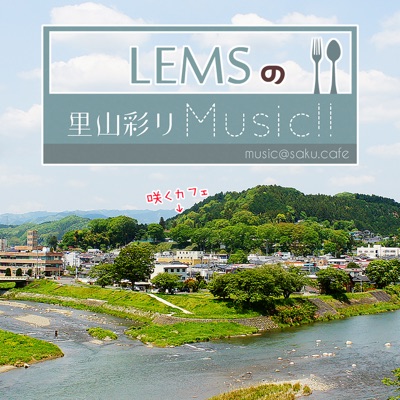 LEMSの里山彩りMusic!!:咲くカフェ