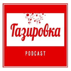 Газировка. podcast