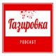 Газировка. podcast