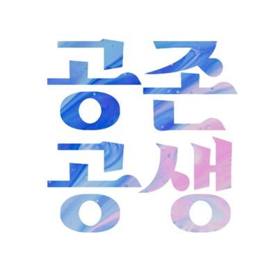 공존공생 : 로컬활동가들에게 힘이 되는 방송