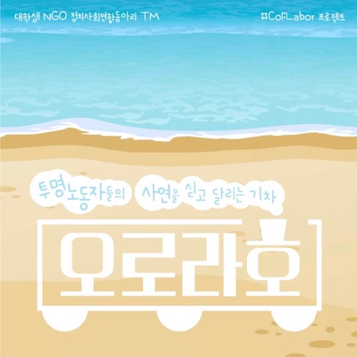 오로라호: 사연을 싣고 달리는 기차