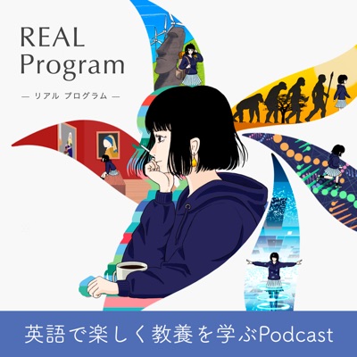 英語で教養を学ぶREALプログラム