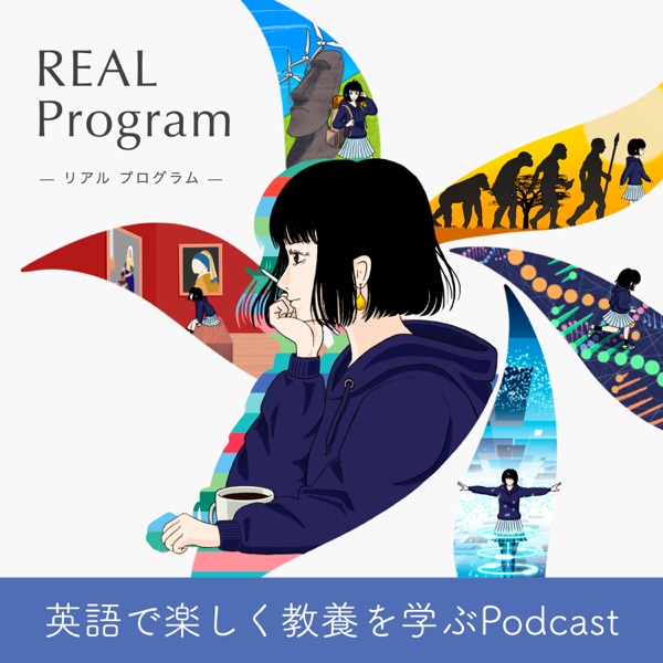 英語で教養を学ぶREALプログラム