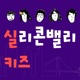 Silicon Valley Kids (실리콘밸리 키즈)