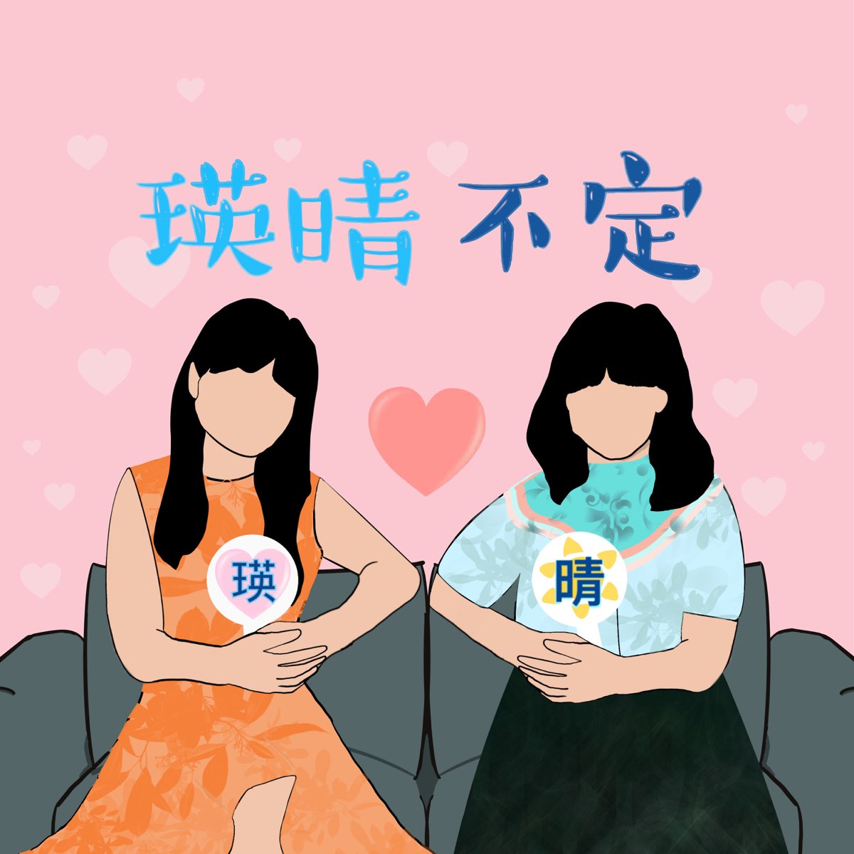 【EP77 什麼是完美女人？ 女人該是什麼樣子？】|瑛晴不定…–瑛晴不定媽媽聊天室 – Apple Podcasts
