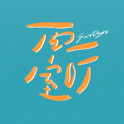 两室一听 两室一听