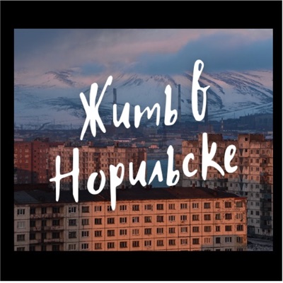 Жить в Норильске