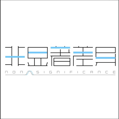 非显著差异Nonsignificance