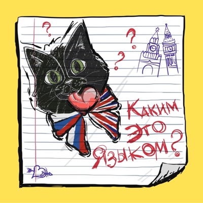 Каким это языком?