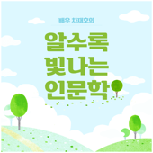 알수록 빛나는 인문학