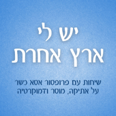יש לי ארץ אחרת - שיחות עם פרופסור אסא כשר על אתיקה, מוסר ודמוקרטיה