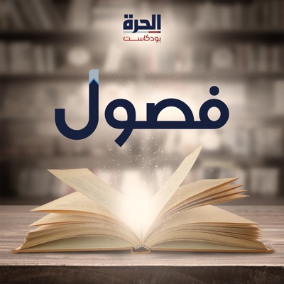 Alhurra Podcasts - الحرة بودكاست Alhurra Podcasts - الحرة بودكاست