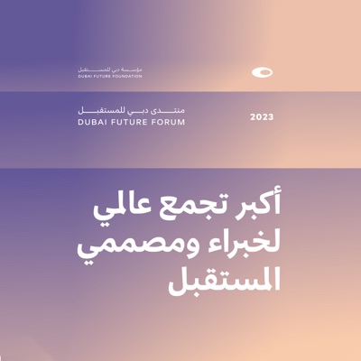 منتدى دبي للمستقبل