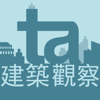 ta建築觀察 - 台灣建築報導雜誌社