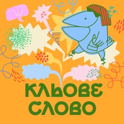 Тізер подкасту «Кльове слово» 