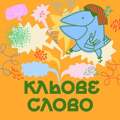 Подкаст «Кльове слово»:Подкаст «Кльове слово»