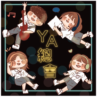 YA總會