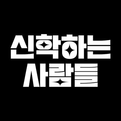 신학하는 사람들