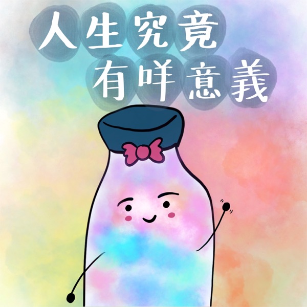 AQUAPI 同你探討人生問題