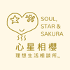 心星相櫻理想生活相談所 聊天室 - 心星相櫻理想生活相談所