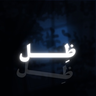 ظِل