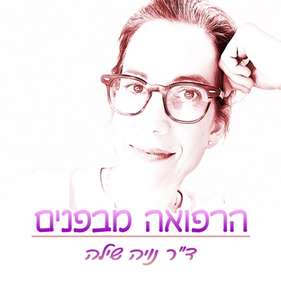 הרפואה מבפנים ◉ Inside Medicine הרפואה מבפנים ◉ Inside Medicine