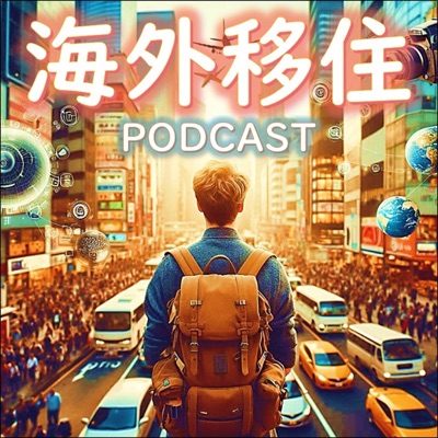 海外移住ポッドキャスト