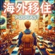 第012回 日本人にとって移住しやすい国
