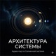 Архитектура Системы