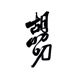 胡叨叨