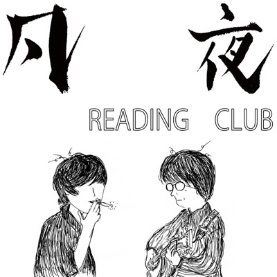 凡夜READING CLUB