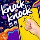 Knock Knock 世界