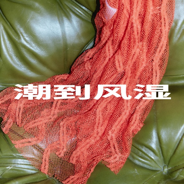 潮到风湿
