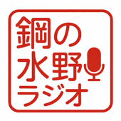 鋼の水野ラジオ