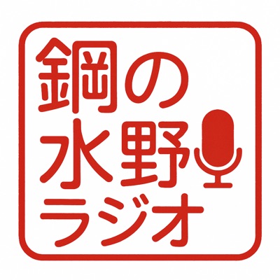鋼の水野ラジオ