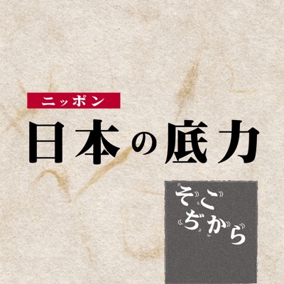 日本の底力