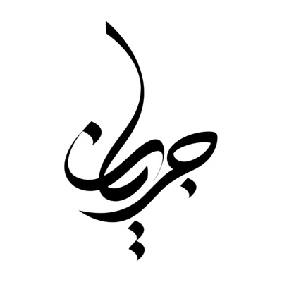 جریان