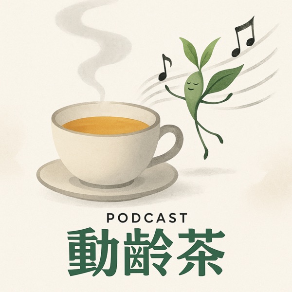 动龄茶