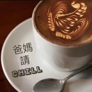 爸媽請Chill-美國教育趣聊