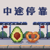 中途停靠