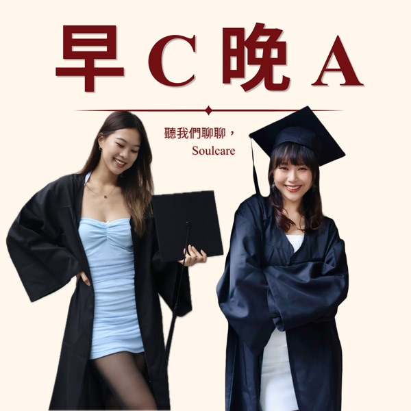 早 C 晚 A