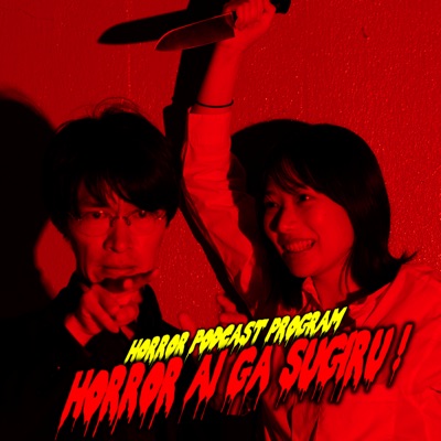 ホラー愛がスギる！【恐怖肯定ラジオ】