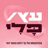 עץ או פלי | הפודקאסט של גבי רדוש ונועה ינאי
