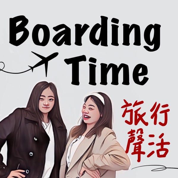 世新廣播電臺/Boarding Time 旅行聲活