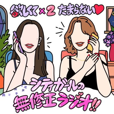 欲しくて×2 たまらない♡ シティガールの無修正ラジオ